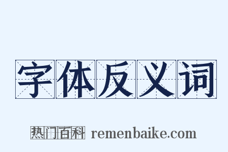 字体反义词是什么意思的图片